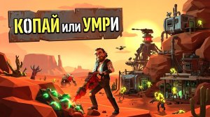 КОПАЙ или УМРИ | The Spotter: Dig or Die #1