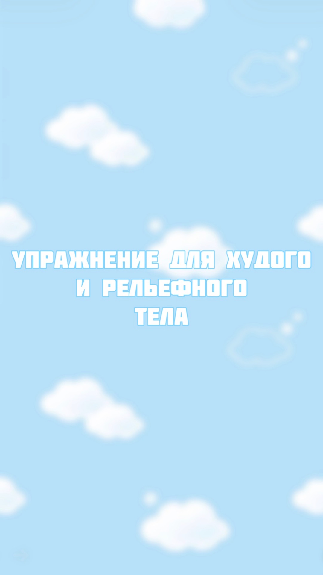 Упражнение для похудения и рельефа