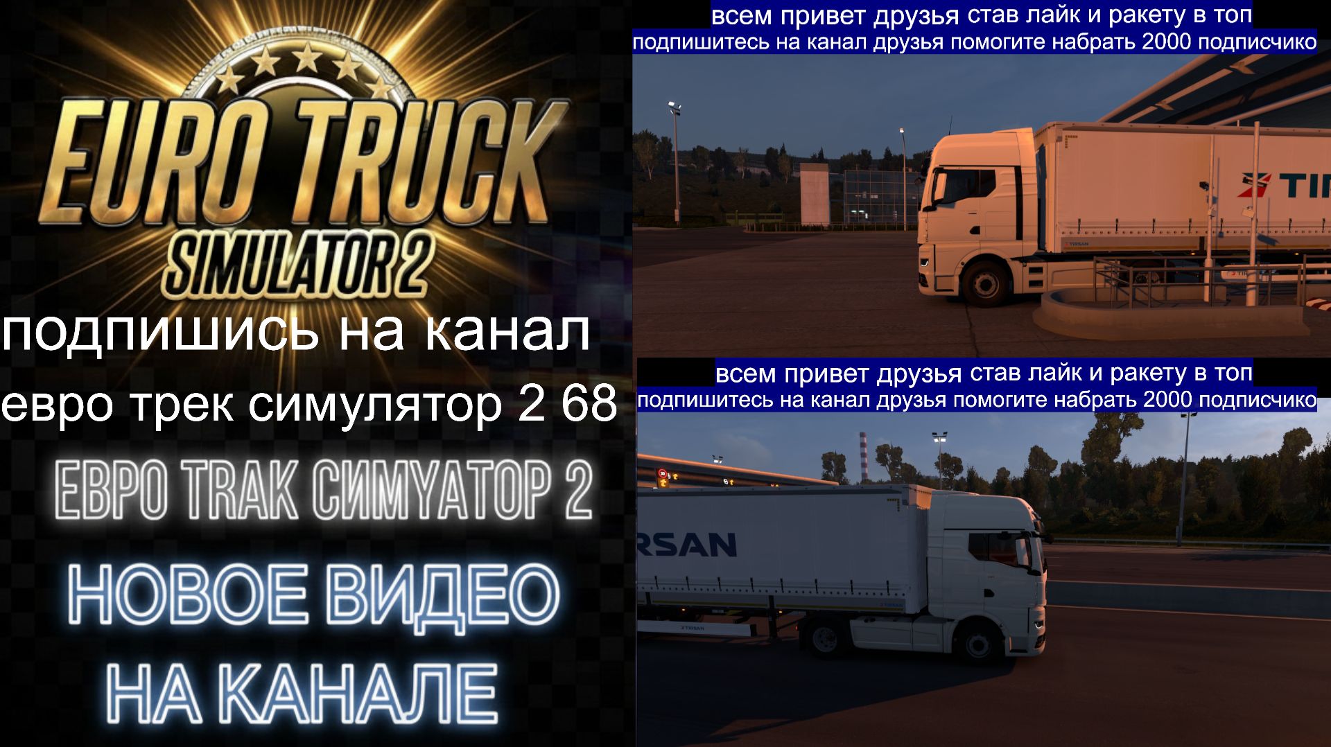 ЕВРО ТРАК СИМУЛЯТОР 2