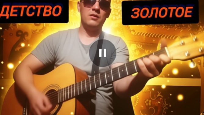 Детство золотое