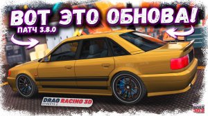 ВОТ ЭТО ОБНОВА — НОВЫЕ ТАЧКИ, НОВАЯ ТРАССА, НОВЫЕ КЕЙСЫ | НОВЫЙ ИМБОВЫЙ ПАТЧ 3.8.0 | DR3D