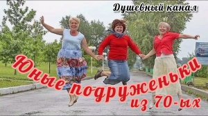ЮНЫМ ПОДРУЖЕНЬКАМ ИЗ 70-Х ПОСВЯЩАЕТСЯ