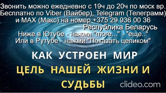 «961» Как устроен Этот Мир Звони Вайбер Макс Телеграмм  на № +375 29 936 00 36 Беларусь с 19.0-20.0