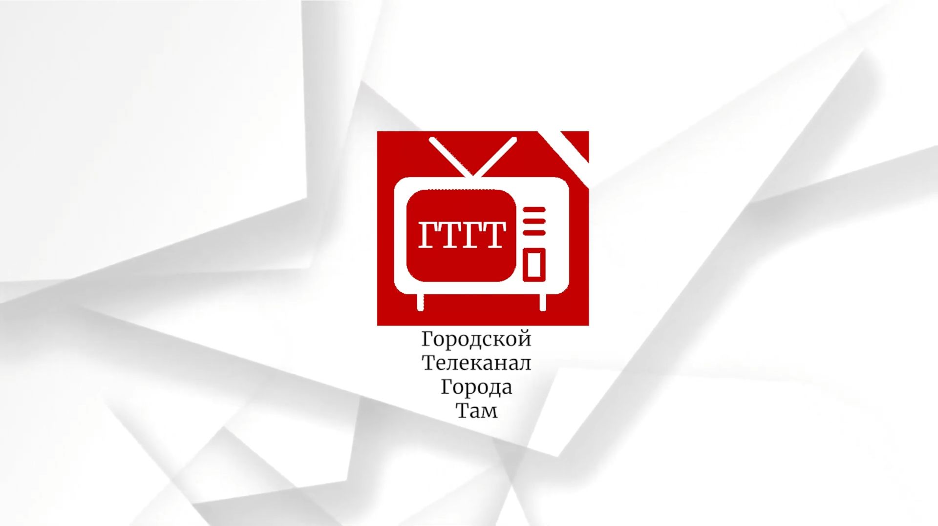 РЕКЛАМНЫЙ БЛОК | ГТГК г. Там , 20.04.1998