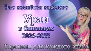 Это коснётся каждого, Уран в близнецах не пройдёт не замеченным 2026-2033 для каждого знака