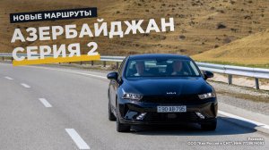Осматриваем окрестности Азербайджана на Kia K5