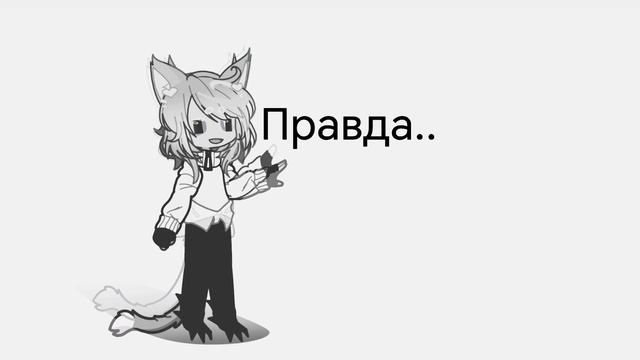 Аск гача ОС! Вопрос Бобу:по поводу пола #гача2 #аск #хочувреки