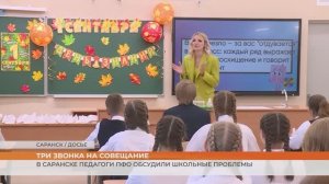 В Саранске педагоги ПФО обсудили школьные проблемы