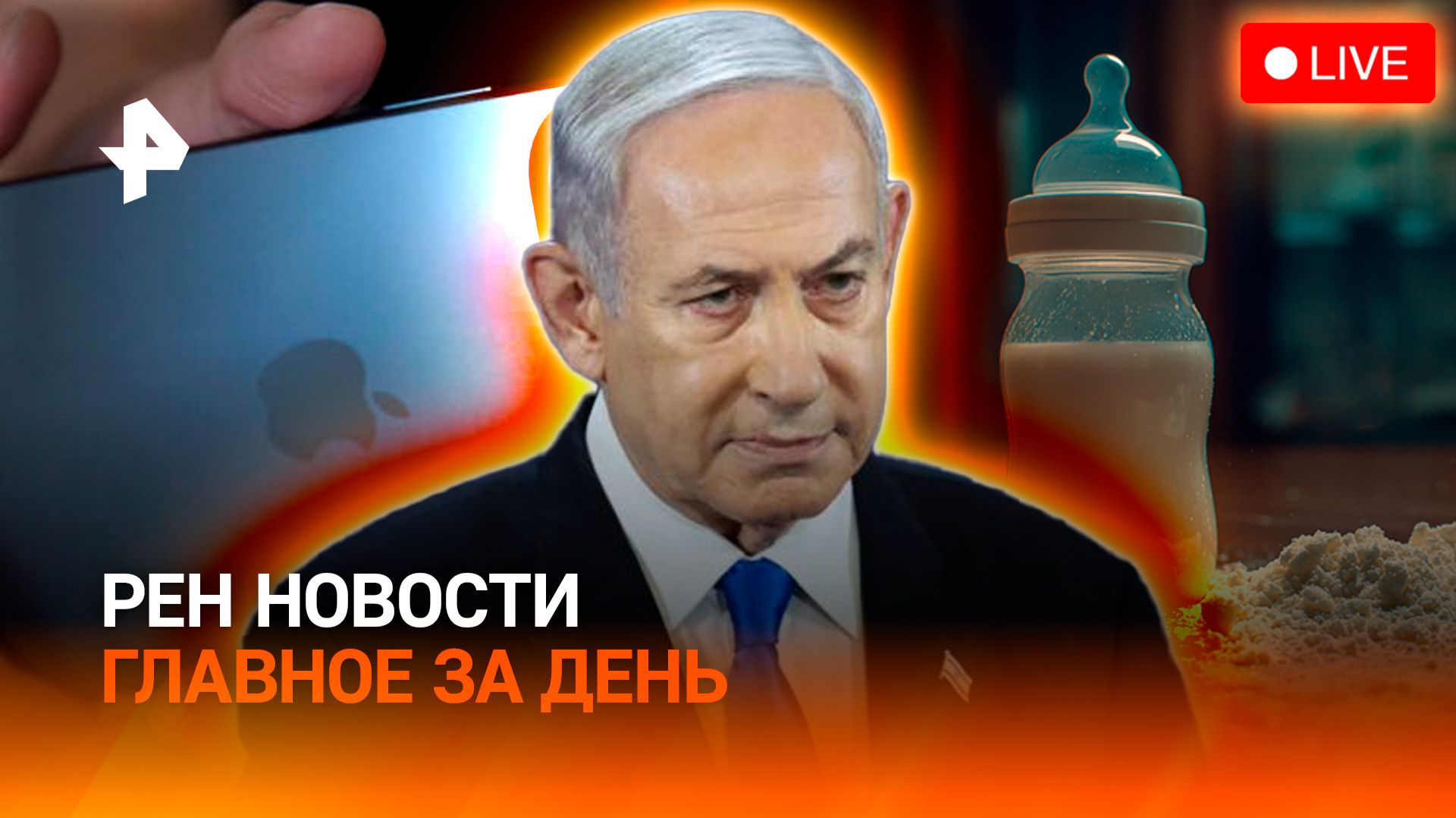 Скандал с бойцом ЦАХАЛ / Яд в детском питании / Окирпичивание IPhone / ГЛАВНОЕ ЗА ДЕНЬ