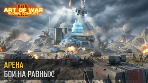 Равная прокачка в новом режиме 3х3 — бесплатно, без SMS и регистрации! (Art of War 3 RTS)