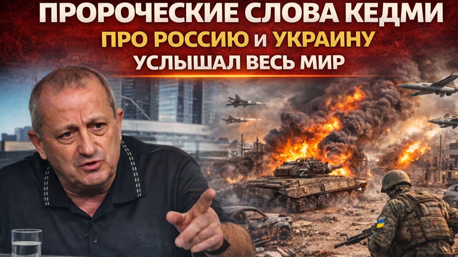 ПРОРОЧЕСКИЕ СЛОВА КЕДМИ ПРО РОССИЮ И УКРАИНУ УСЛЫШАЛ ВЕСЬ МИР