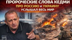 ПРОРОЧЕСКИЕ СЛОВА КЕДМИ ПРО РОССИЮ И УКРАИНУ УСЛЫШАЛ ВЕСЬ МИР