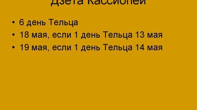 Кассиопея в календаре созвездий