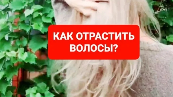 Как отрастить волосы.Как сделать волосы гуще.Что нужно волосам.Уход за волосами