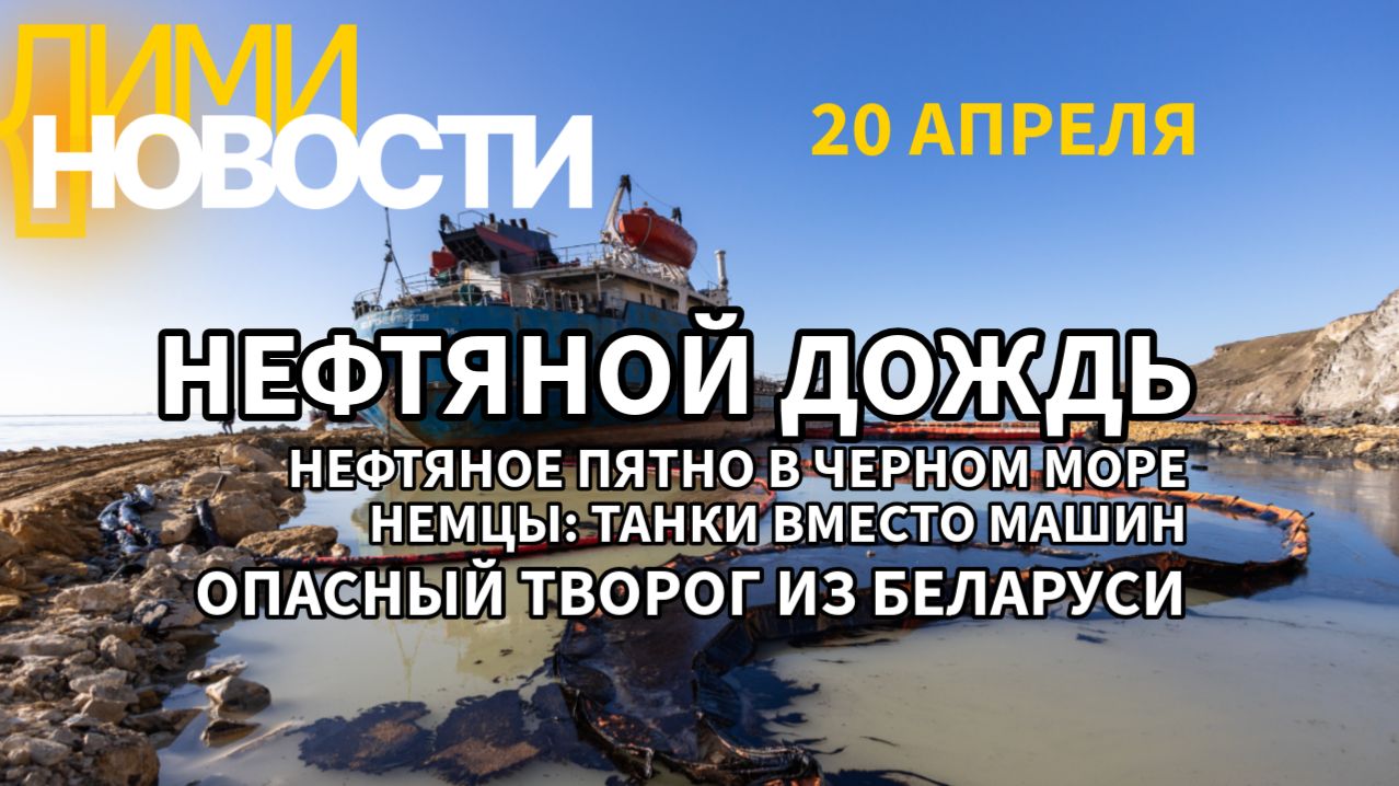 Нефтяной дождь в Крыму и пятно в море. ФРГ: вместо авто-танки. Вредный творог «Савушкин».. творог