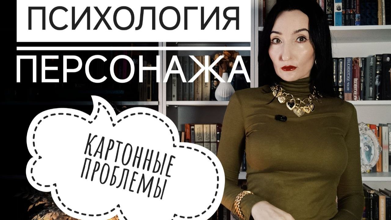 ПСИХОЛОГИЯ ПЕРСОНАЖА: ошибки и проблемы понимания персонажа автором