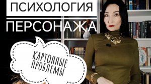 ПСИХОЛОГИЯ ПЕРСОНАЖА: ошибки и проблемы понимания персонажа автором