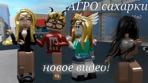 Агро сахарки против сервера в мм2!