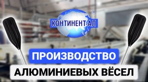 Континент-АЛ | Производитель алюминиевых вёсел