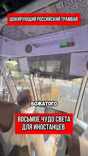 Шокирующий Российский трамвай, восьмое чудо света для иностранцев