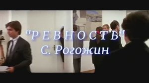 "Ревность моя"  вок С. Рогожин
