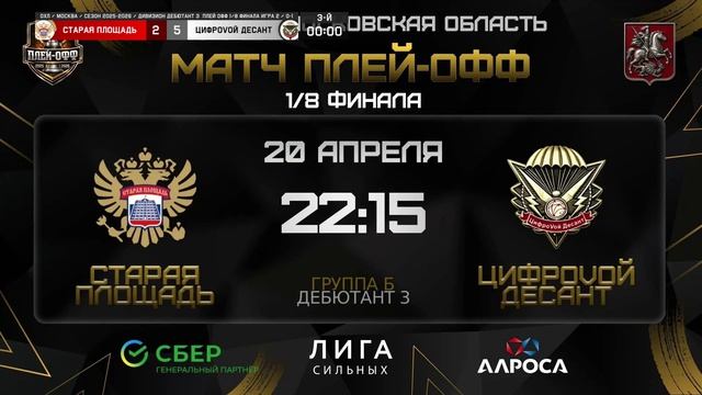 ОБЗОР / СТАРАЯ ПЛОЩАДЬ - ЦИФРОVОЙ ДЕСАНТ | 20.04.26 | ОХЛ МОСКВА | ДИВИЗИОН ДЕБЮТАНТ 3