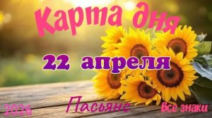 Карта дня🎁 22 апреля 🌞💐Пасьянс. Тайм-код в описании 🦢