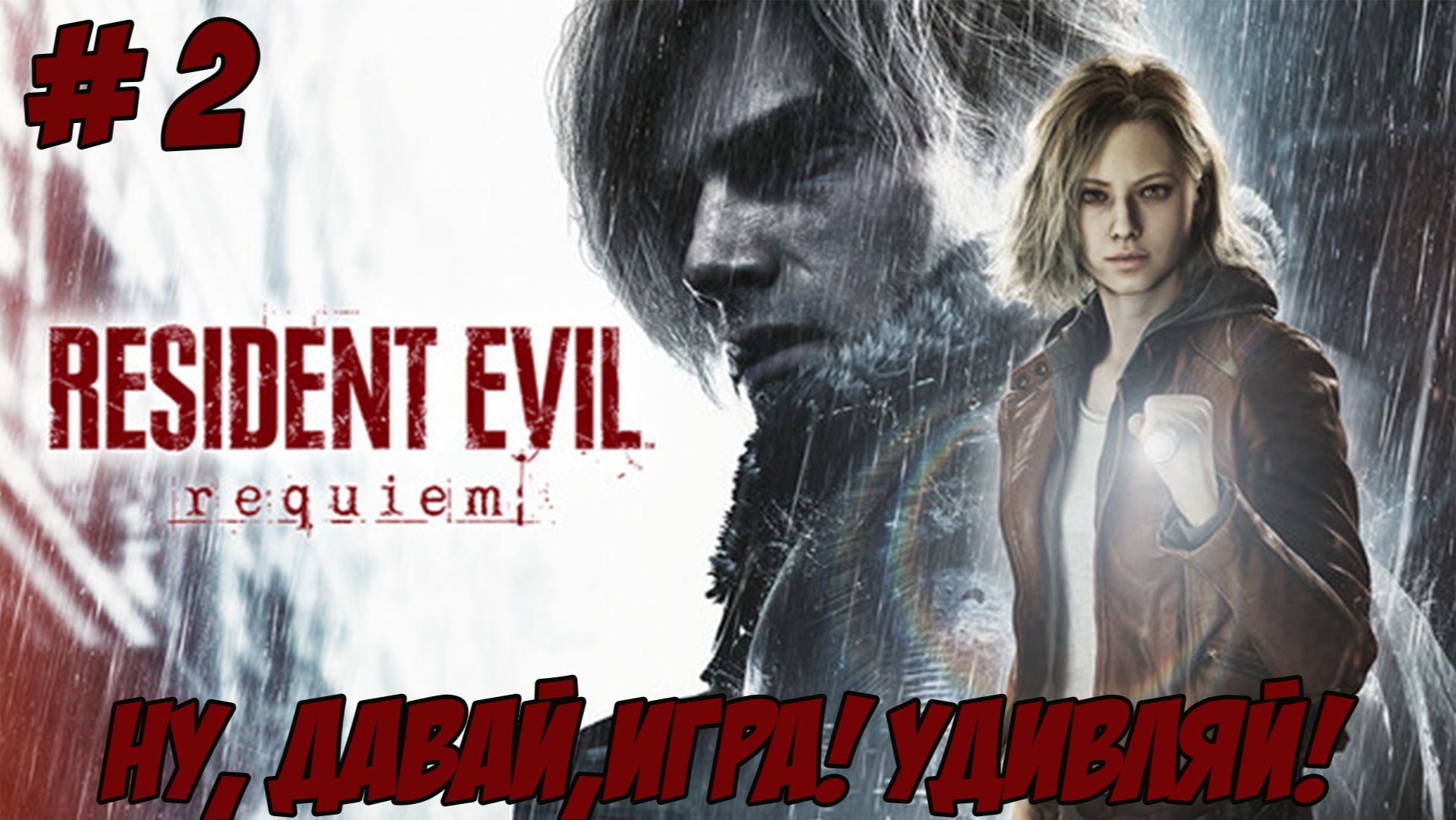 Resident Evil Requiem. Часть 2. Смотрим и наслаждаемся?!