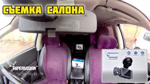 Видеорегистратор HiPERViSiON S2Q ALLWiNNER, Съемка салона #отзывы #обзор #честныйотзыв #авто #дорога
