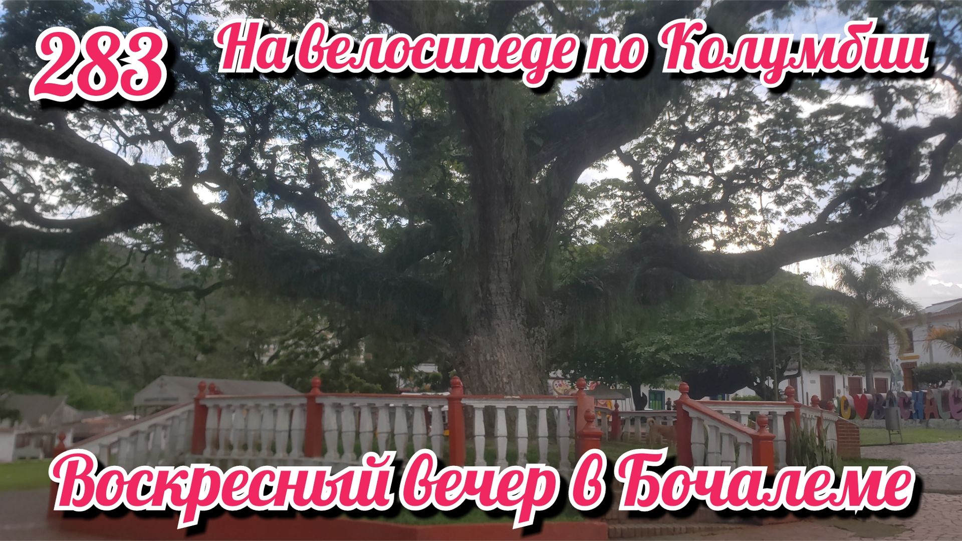 Воскресный вечер в Бочалеме. На велосипеде по Южной Америке. День 383. Колумбия.