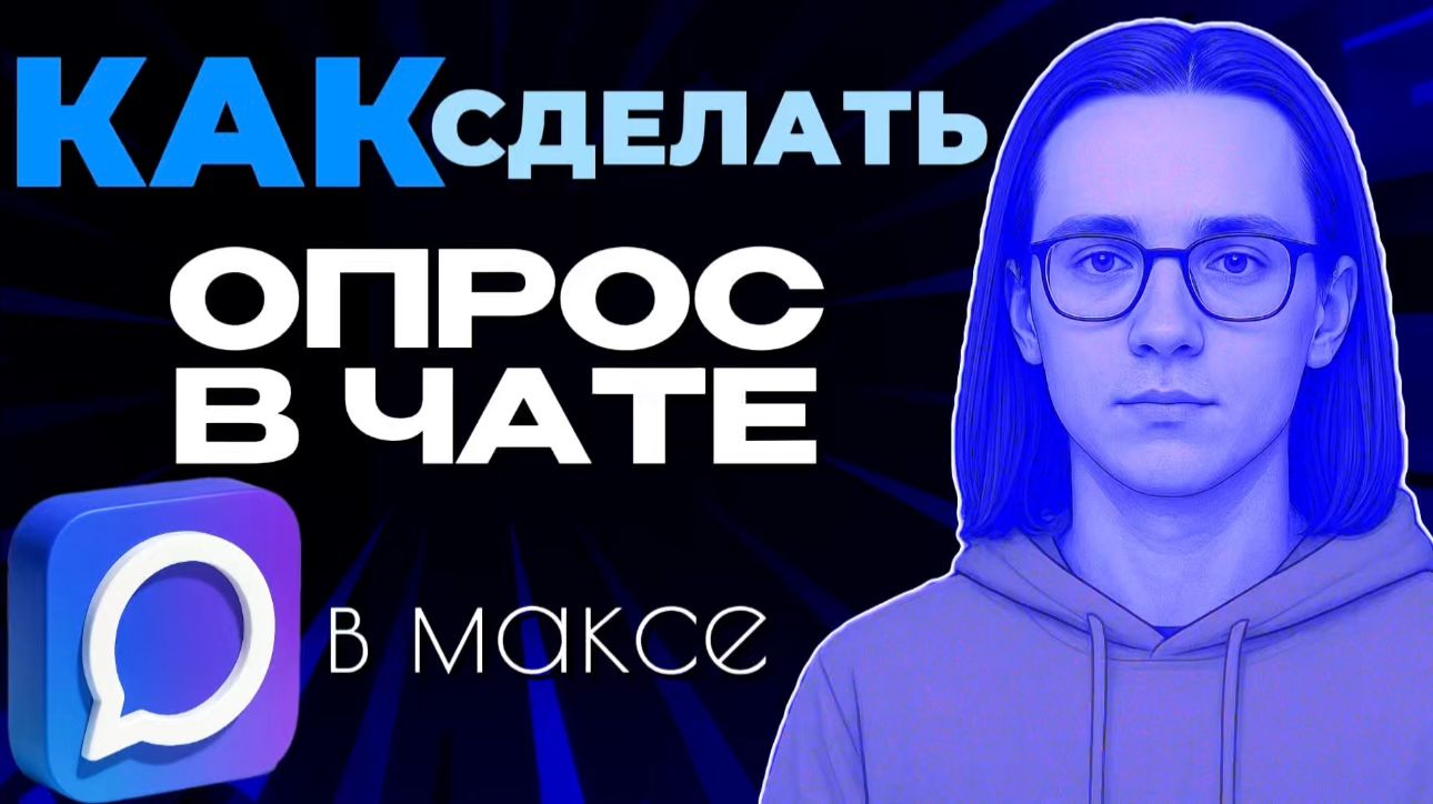 Как сделать опрос в чате макс?