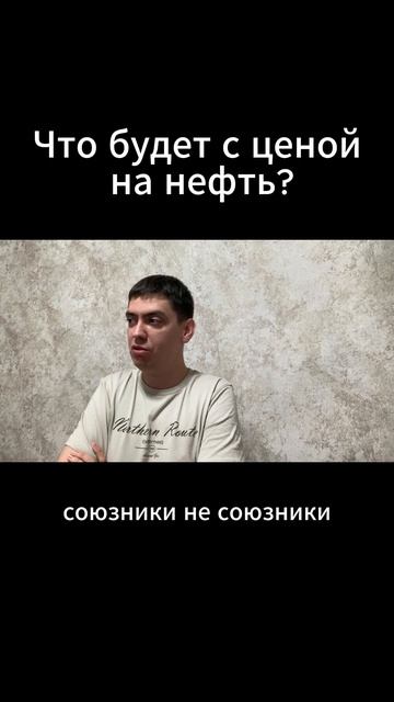 Что будет с ценой  на нефть?