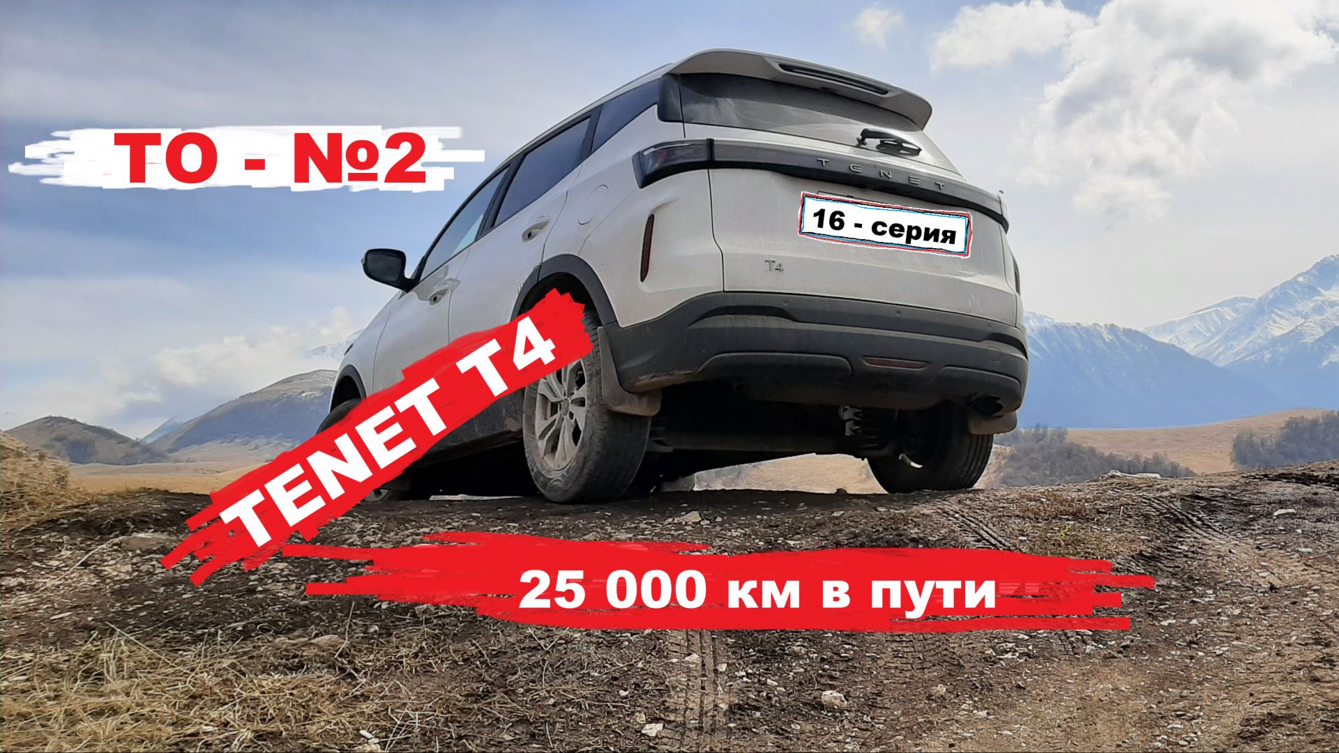 25 000 км в пути. ТО - №2. 16 - СЕРИЯ