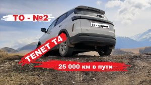 25 000 км в пути. ТО - №2. 16 - СЕРИЯ