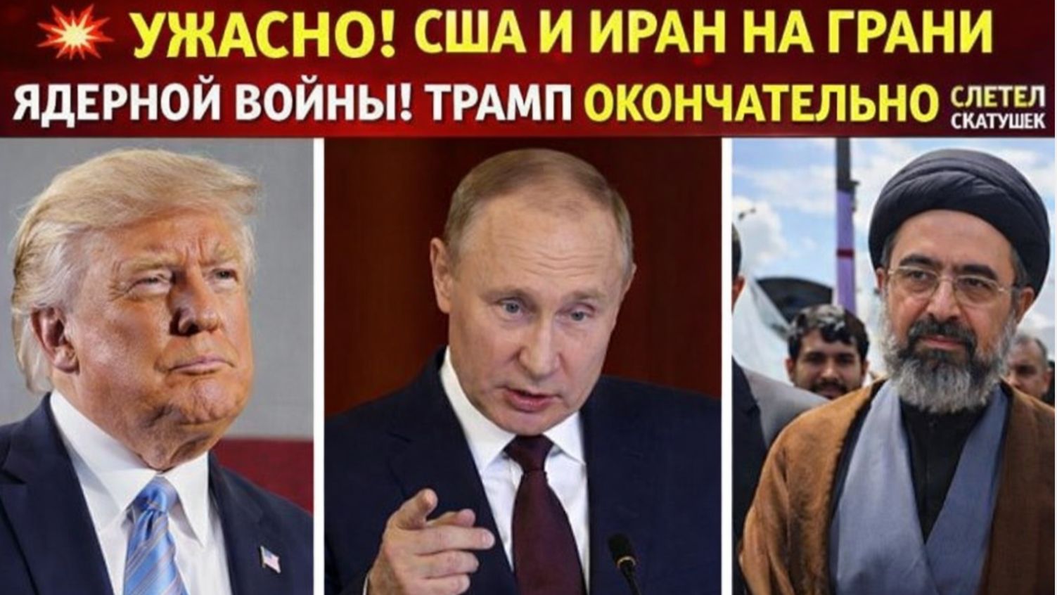 УЖАСНО!  США И ИРАН НА ГРАНИ  ЯДЕРНОЙ ВОЙНЫ! ТРАМП ОКОНЧАТЕЛЬНО СЛЕТЕЛ С КАТУШЕК