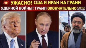 УЖАСНО!  США И ИРАН НА ГРАНИ  ЯДЕРНОЙ ВОЙНЫ! ТРАМП ОКОНЧАТЕЛЬНО СЛЕТЕЛ С КАТУШЕК