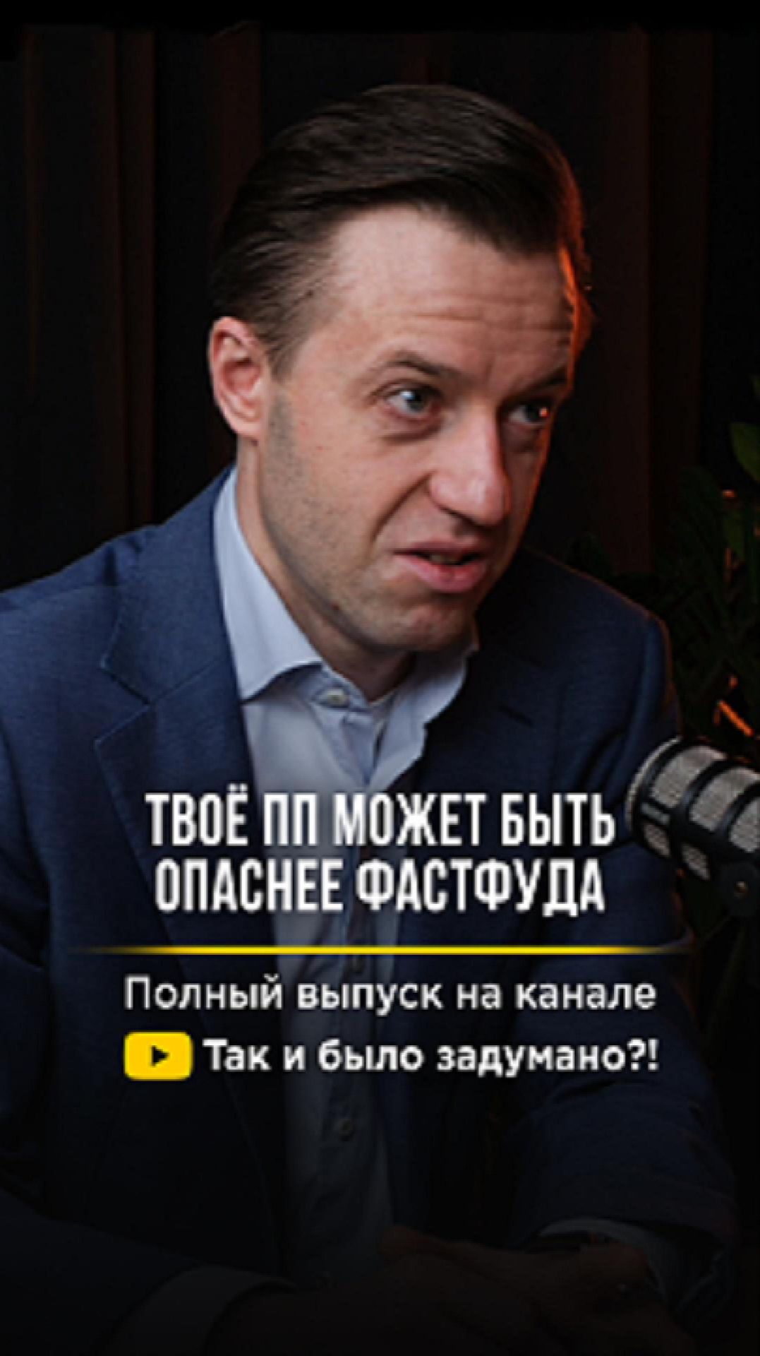 Почему ПП может быть вреднее фастфуда. Полный выпуск на канале #shorts