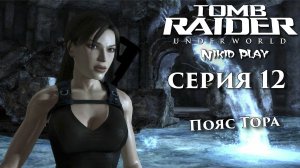 Tomb Raider Underworld серия 12