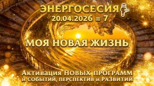 🌀 ЭНЕРГОСЕССИЯ   ЧЕННЕЛИНГ   20.04.2026 = 7