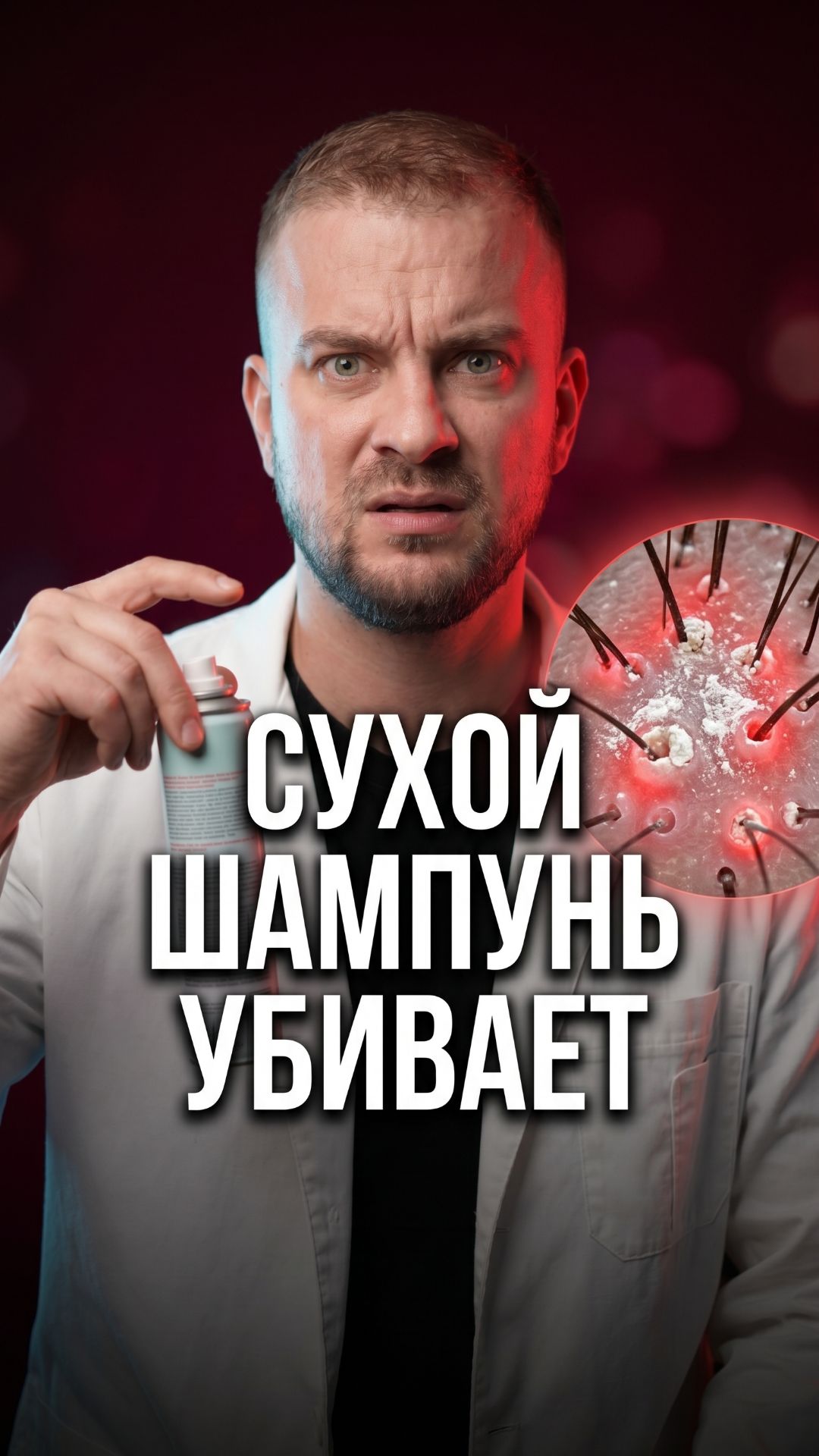 Зачем мыть голову если есть сухой шампунь — смотрим под микроскопом