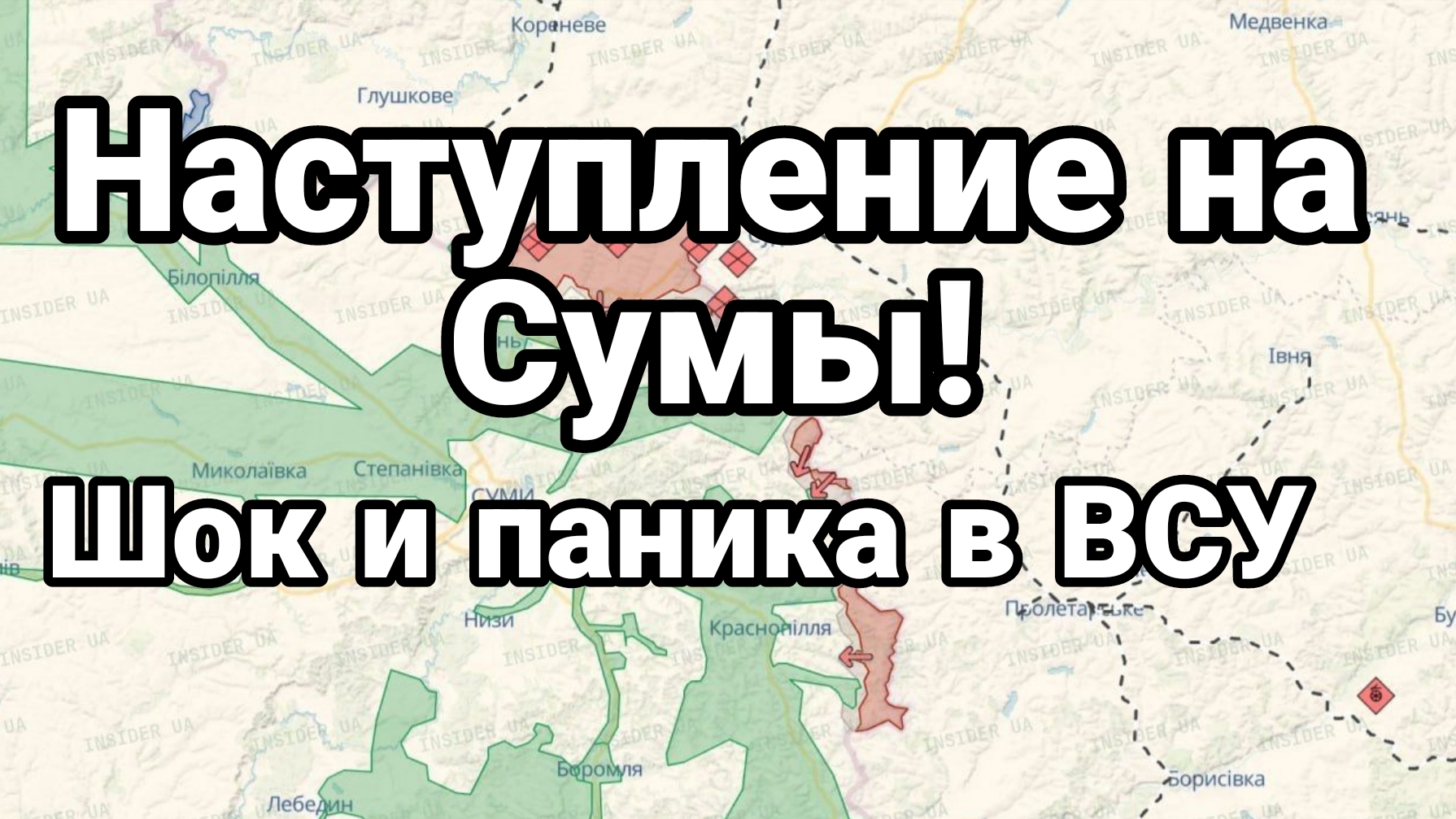 НАСТУПЛЕНИЕ НА СУМЫ! ШОК И ПАНИКА В ВСУ