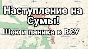 НАСТУПЛЕНИЕ НА СУМЫ! ШОК И ПАНИКА В ВСУ