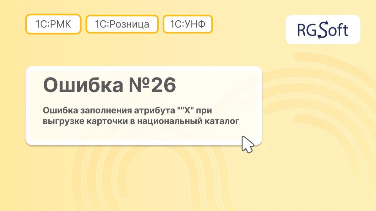 Ошибка 26: неверно заполнен дополнительный реквизит при выгрузке в Национальный каталог