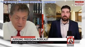 Судья Наполитано - Кайл Анзалоне: Дикие угрозы Трампа