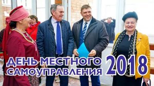 День местного самоуправления в Ордынском