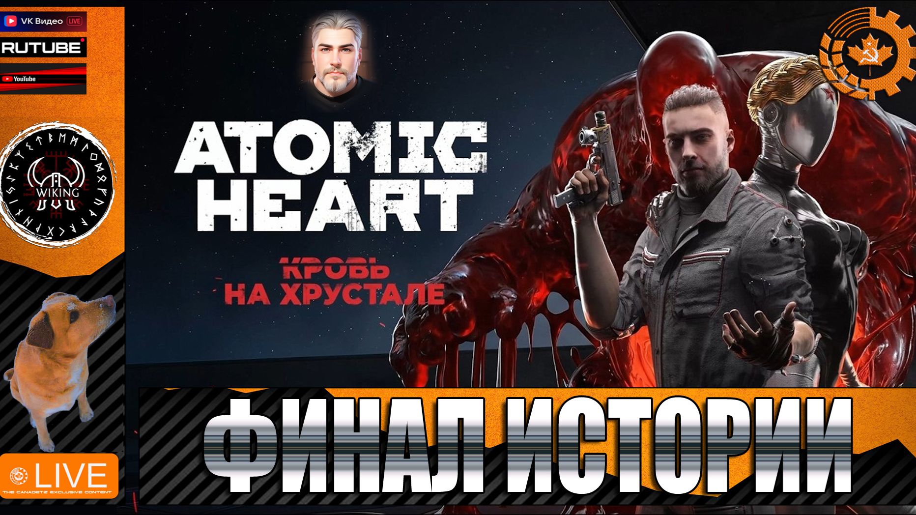 ATOMIC HEART Кровь на хрустале 2 стрим