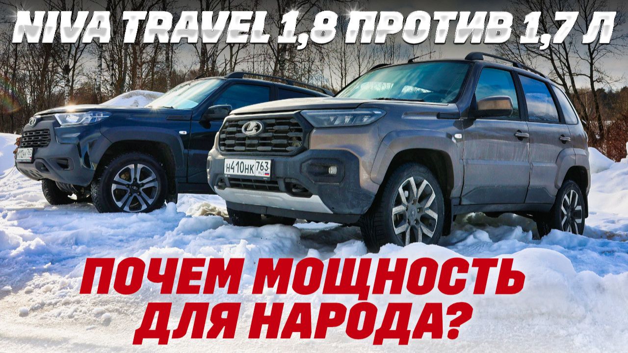 Lada Niva Travel: новая 1.8 л против старой 1.7 л. Чего стоит мощность?