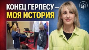 КАКОЙ СЕКРЕТ ПОМОГ ЕЙ ПРИ ЛЕЧЕНИИ ГЕРПЕСА?