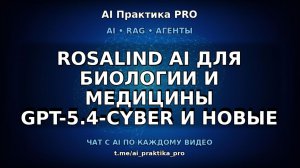 OpenAI Rosalind 🧬 AI, который делает открытия быстрее людей
