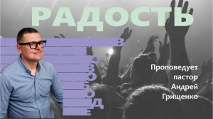 Радость в свободе
